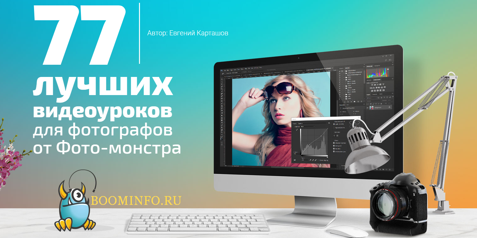 [Евгений Карташов] 77 лучших видеоуроков для фотог_0.png